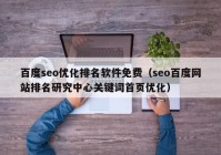 百度seo优化排名软件免费（seo百度网站排名研究中心关键词首页优化）