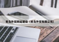 青岛外贸网站建设（青岛外贸有限公司）