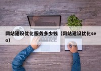 网站建设优化服务多少钱（网站建设优化seo）