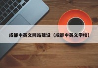 成都中英文网站建设（成都中英文学校）