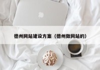 德州网站建设方案（德州做网站的）