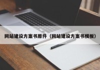 网站建设方案书原件（网站建设方案书模板）