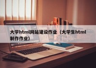 大学html网站建设作业（大学生html制作作业）