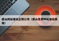 唐山网站建设正规公司（唐山免费网站建站模板）