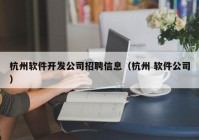 杭州软件开发公司招聘信息（杭州 软件公司）