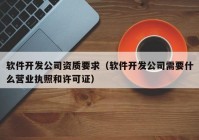 软件开发公司资质要求（软件开发公司需要什么营业执照和许可证）