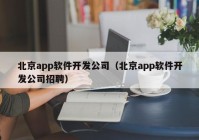 北京app软件开发公司（北京app软件开发公司招聘）