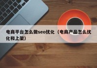 电商平台怎么做seo优化（电商产品怎么优化和上架）