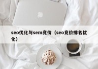 seo优化与sem竞价（seo竞价排名优化）