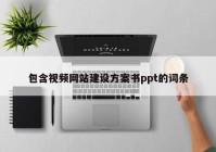 包含视频网站建设方案书ppt的词条