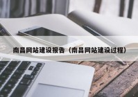 南昌网站建设报告（南昌网站建设过程）