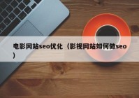 电影网站seo优化（影视网站如何做seo）