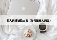 私人网站建设方案（如何建私人网站）