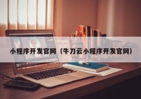 小程序开发官网（牛刀云小程序开发官网）