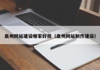 泉州网站建设哪家好薇（泉州网站制作建设）