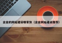 企业的网站建设哪家快（企业网站建设推荐）