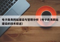 电子商务网站建设与管理分析（电子商务网站建设的技术综述）