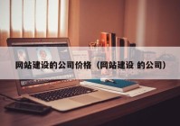 网站建设的公司价格（网站建设 的公司）