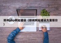 郑州php网站建设（郑州网站建设方案报价）