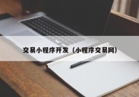 交易小程序开发（小程序交易网）