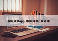 网站建设App（网站建设开发公司）