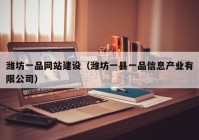 潍坊一品网站建设（潍坊一县一品信息产业有限公司）