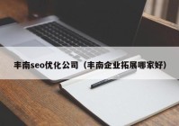 丰南seo优化公司（丰南企业拓展哪家好）