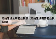 网站建设公司营业执照（网站建设需要营业执照吗）