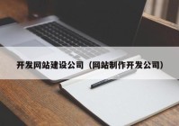 开发网站建设公司（网站制作开发公司）