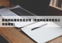 娄底网站建设首选公司（娄底网站建设首选公司有哪些）