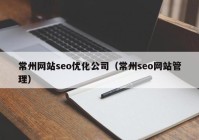 常州网站seo优化公司（常州seo网站管理）