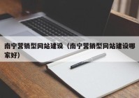 南宁营销型网站建设（南宁营销型网站建设哪家好）