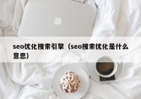 seo优化搜索引擎（seo搜索优化是什么意思）