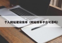 个人网站建设接单（网站接单平台可靠吗）