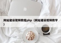 网站建设视频教程php（网站建设视频教学）