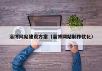 淄博网站建设方案（淄博网站制作优化）