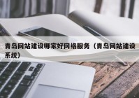 青岛网站建设哪家好网络服务（青岛网站建设系统）