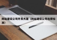 网站建设公司开发方案（网站建设公司选择标准）