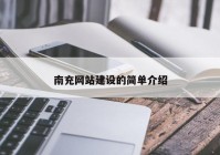 南充网站建设的简单介绍