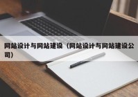 网站设计与网站建设（网站设计与网站建设公司）