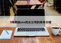 5年网站seo优化公司的简单介绍