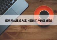 医院网站建设方案（医院门户网站建设）