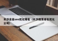 长沙企业seo优化排名（长沙搜索排名优化公司）