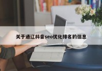 关于通辽抖音seo优化排名的信息