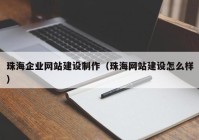 珠海企业网站建设制作（珠海网站建设怎么样）