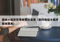 商城小程序开发收费价目表（制作微信小程序商城费用）