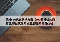 整站seo优化解决方案（seo整站优化网首页,整站优化网论坛,整站网外包seo）