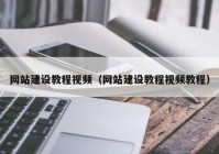 网站建设教程视频（网站建设教程视频教程）