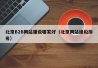 北京B2B网站建设哪家好（北京网站建设排名）