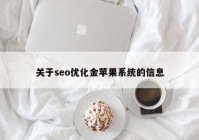 关于seo优化金苹果系统的信息